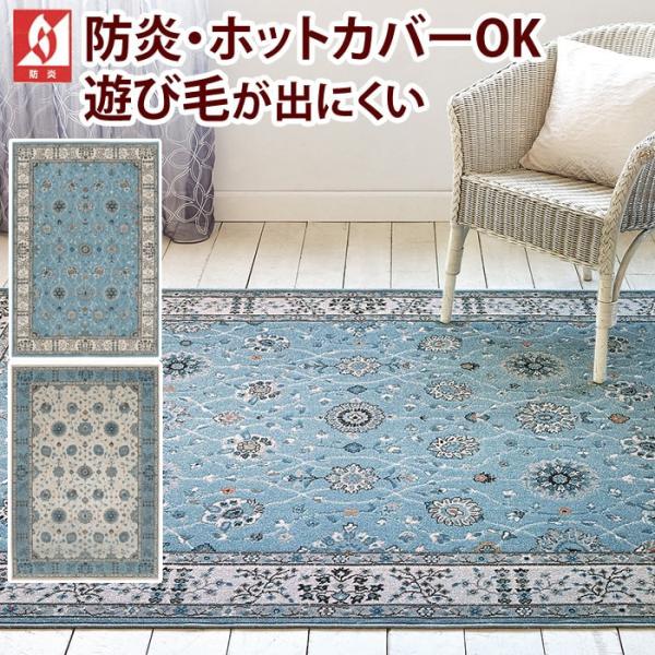 ■サイズ：約133×195cm■機能：防炎、消臭、抗菌、遊び毛が出にくい、ホットカーペット・床暖房対応、お掃除ロボット使用可（※）■組成：ポリプロピレン100%　ヒートセット加工■パイル長：約5mm　カットパイル■原産国：トルコ■カラー：ア...