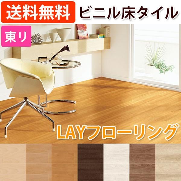 【未使用】東リ　床材 ビニル 床 タイル　 東リ（TOLI） ビニル床タイル フローリング材 タイル 土足OK 高品質 P