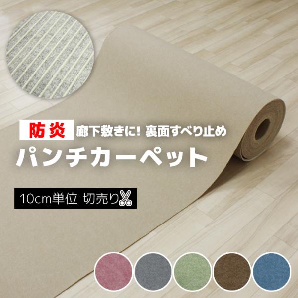 日本製 パンチカーペット 防炎機能 吸着加工 滑り止め カット売り 切り売り (10cmあたり) 住宅用 約90cm幅×10cm単位 リック吸着パンチ (R) 引っ越し 新生活
