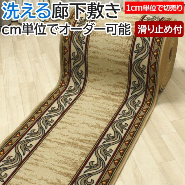 廊下 ロングカーペット カーペット 廊下敷き 手洗いOK 遮音 約80cm幅 切り売り (1cmあたり) リリアン (Y) 1cm単位で サイズオーダー 縁かがり付き ポイント利用