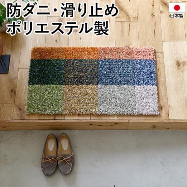 玄関マット 北欧 マット ラグ 防ダニ 滑り止め 日本製 国産 フック 玄関 かわいい おしゃれ DESIGN LIFE COLOR MIX MAT 約45×75cm カラーミックスマット (S)