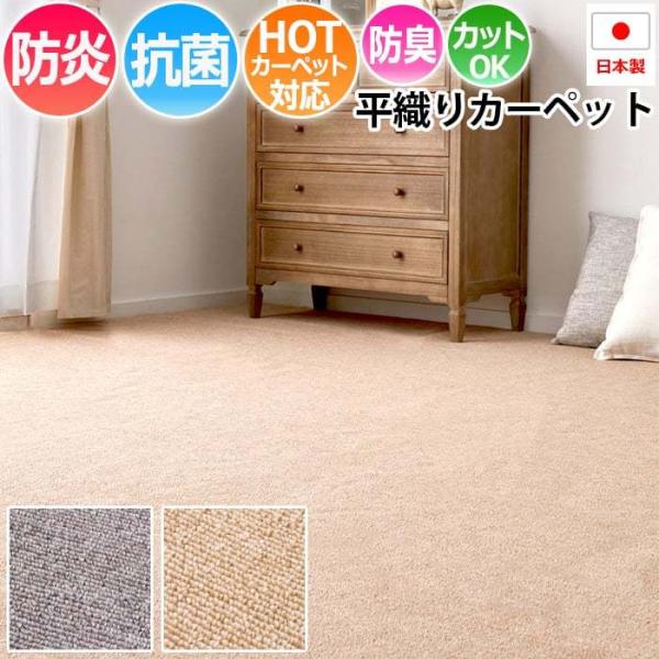 防炎 カーペット 日本製 平織 ラグ マット 絨毯 抗菌 床暖対応 防臭 無地 ループパイル へたりにくい シンプル 八畳 江戸間8畳 約352×352cm モーエン (H) 爆買