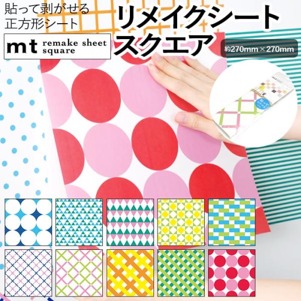 壁紙シート 貼ってはがせる リメイク シート 正方形 マスキングテープ カモ井 日本製 remake sheet square 約270×270mm mt リメイクシートスクエア 幾何学2 (R)