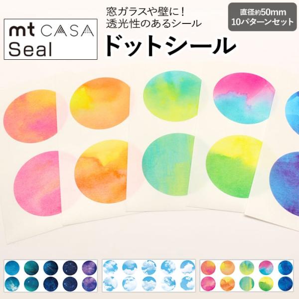 シール 貼ってはがせる マスキングテープ 丸シール ウォールおしゃれ 北欧 カモ井 Seal 直径約50mm（10パターン1セット） mt CASA シール (R) ポイント利用 爆買