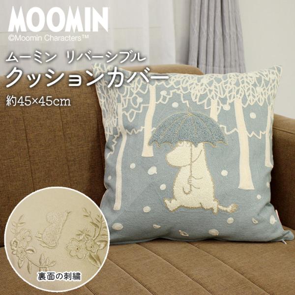 ムーミン グッズ クッションカバー 45×45cm 北欧 おしゃれ かわいい 洗える ムーミンシリーズ クッション リバーシブル 約45×45cm ムーミン 晴れ、ときどき(Y)