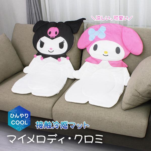 ひんやりマット マイメロディ クロミ 冷感マット マット ラグマット 接触冷感 ひんやり 約 高さ88×幅60cm / 高さ97×幅55cm 冷感ダイカットマット (Y) 爆買