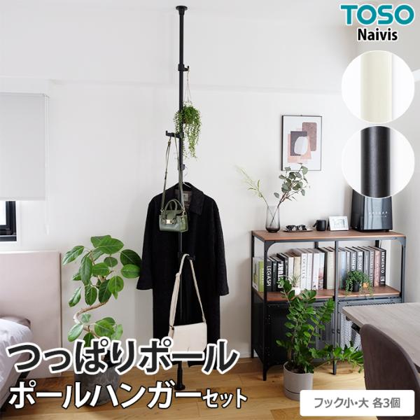 突っ張り棒 強力 ハンガーラック おしゃれ つっぱり コート掛け 収納 省スペース Naivis ポールハンガーセット フック大小各3個 約205〜275cm伸縮 TOSO トーソー
