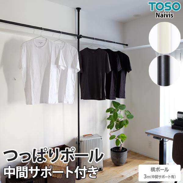 突っ張り棒 ハンガーラック おしゃれ 物干し竿 収納 伸縮 ランドリー 省スペース 屋内 Naivis つっぱりポール 中間サポートあり 横ポール 3m TOSO トーソー 爆買