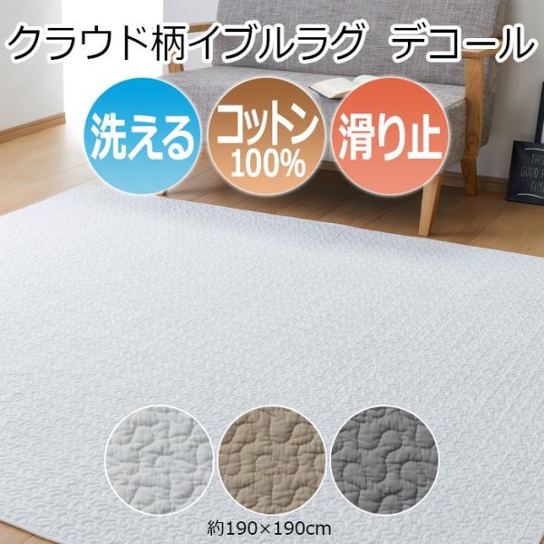 ウォッシャブル キルティング ラグ イブル クラウド柄 綿100% ナチュラル マット マルチカバー すべり止め 北欧 約190×190cm デコール(H) 引っ越し 新生活 爆買