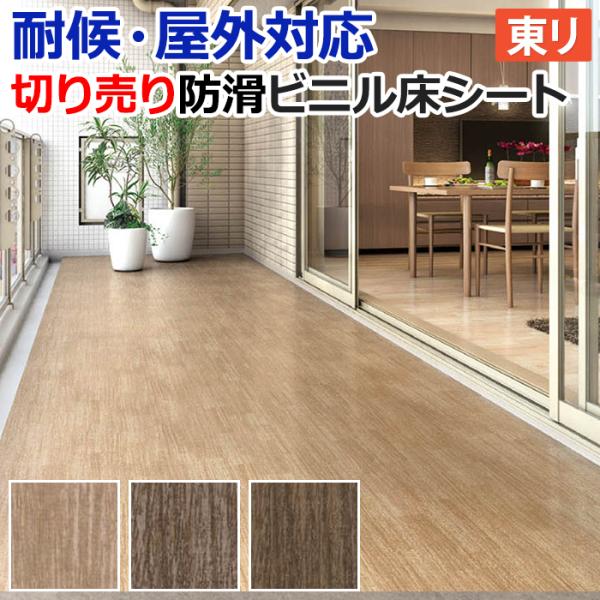 屋外 床 シート ベランダ 東リ 屋外対応 防滑性 ビニル床シート 約182cm幅 切売り NS800 NSシート ブレンドウッド (R) 外用 耐候 業務用 床材 土足 爆買