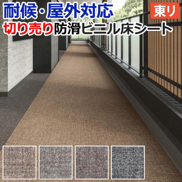 屋外 床 シート ベランダ 東リ 屋外対応 防滑性 ビニル床シート 約182cm幅 切売り NS800 NSシート カームリネア (R) 外用 耐候 業務用 床材 土足 爆買