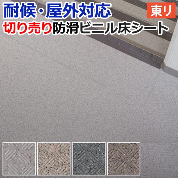 屋外 床 シート ベランダ 東リ 屋外対応 防滑性 ビニル床シート 約162cm幅 NS800 NSシート チェッカー (R) 切売り 外用 耐候 業務用 床材 土足 爆買