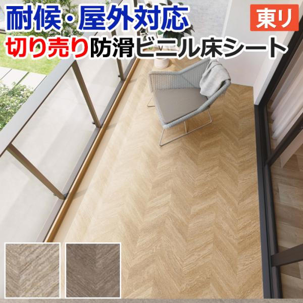 屋外 床 シート ベランダ 東リ 屋外対応 防滑性 ビニル床シート 約182cm幅 切売り NS800 NSシート ウッドヘリンボーン (R) 外用 耐候 業務用 床材 爆買