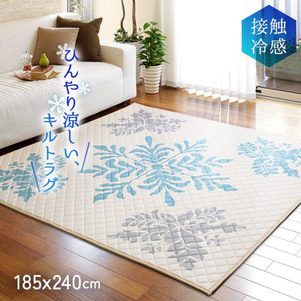 ラグ ラグマット 接触冷感 ひんやり キルトラグ 夏用 涼感 冷感 ラグマット 洗える 約 185×240cm 冷感キルトラグ フロル (O) 快適 クール 涼しい おしゃれ 爆買