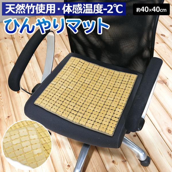 竹 マット 冷感 座布団 バンブー 竹製 敷きパッド チェアマット キッチンマット 夏用 涼しい 接触冷感 寝具 節電 冷たい 和風 約40×40cm 竹ひんやりマット (O)