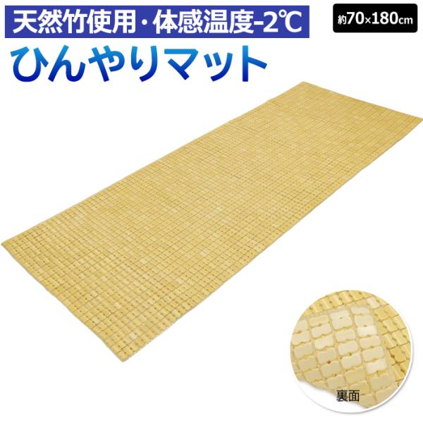 竹 マット 冷感 座布団 バンブー 竹製 敷きパッド キッチンマット 竹シーツ 夏用 涼しい 接触冷感 寝具 節電 冷たい 和風 約70×180cm 竹ひんやりマット (O)