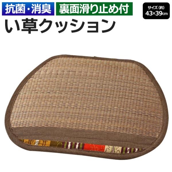 い草 シート クッション 椅子 座布団 薄型 夏用 滑り止め 蒸れない 防カビ 抗菌 消臭 ブラウン 和風 イス用 約43×39cm 与那国 い草馬蹄クッション (O) 爆買