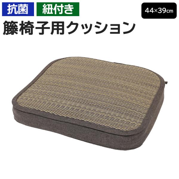 籐椅子 クッション スペア 籐チェア用 籐イス 約44×39cm 与那国 籐椅子用クッション (O) い草 座布団 い草クッション 座面クッション おしゃれ イグサ イ草