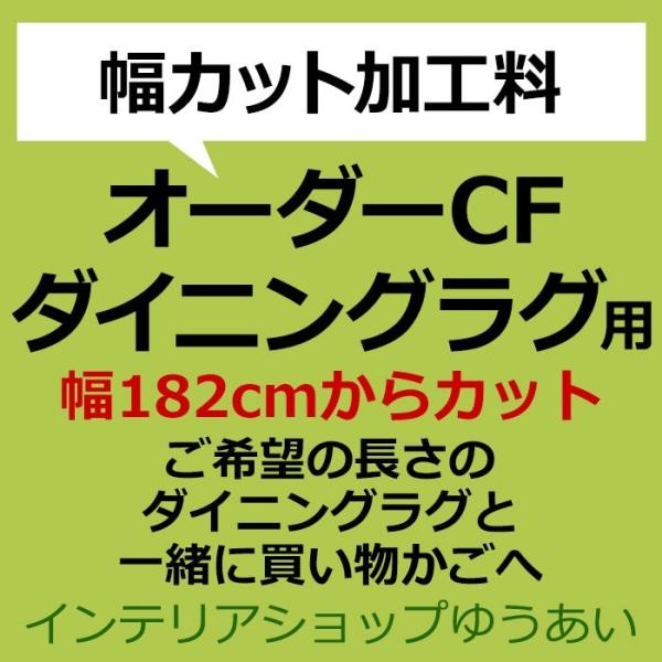 幅サイズカット 加工料 幅182cmからカット (SLy) クッションフロアダイニングラグ用 サイズ加工 引っ越し 新生活 爆買