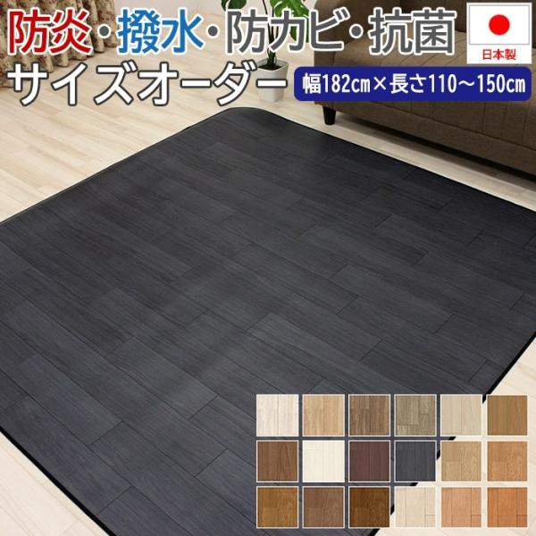 撥水 ビニール製 カーペット サイズオーダー 幅182cm×長さ110cm〜150cm クッションフロアダイニングラグ(SLy) 1.8mm厚 木目調2 抗菌 防炎 CF ペットマット 爆買