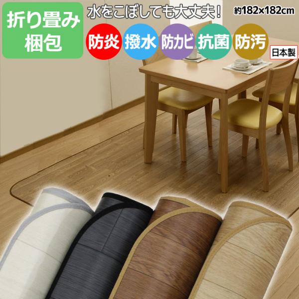 こちらの商品はサンプルのご用意がございます。撥水性は洗剤などで洗って乾かすと元通りになります。濡れたまま放置したり、表面が汚れている場合には撥水効果が弱くなりますのでご注意下さい。◆サイズ：約182×182cm◆素材：表面：塩化ビニール、裏...