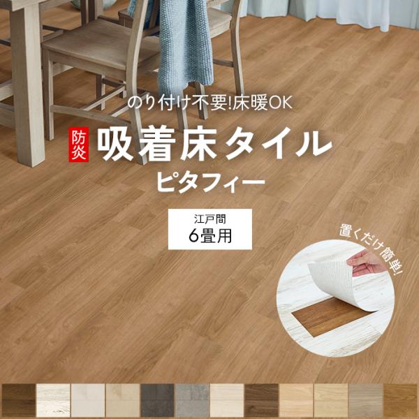 江戸間6畳（約261×352cm）に敷き詰めたい方へ！江戸間6畳セットは24枚入り×3ケースの計72枚セット。このセットでお部屋全体に敷き詰めることができます。防炎試験済み！貼ってはがせる床タイル。裏面が吸着素材なので置くだけでピタッと貼る...