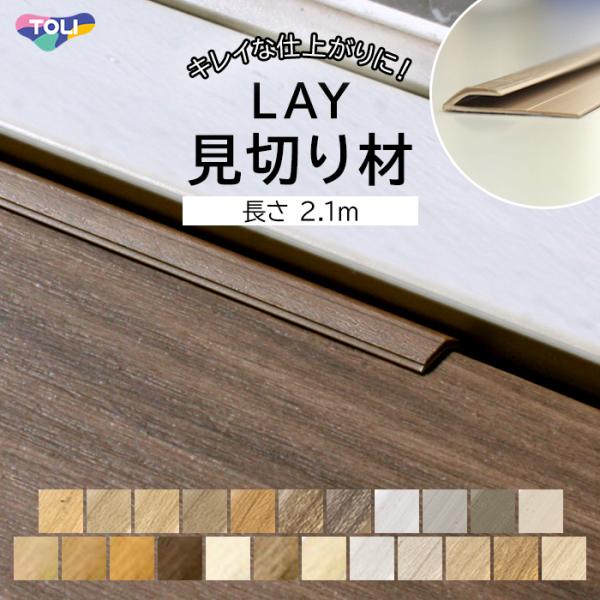 段差の緩和、フロアタイルのズレやめくれ防止に！木目調の見切り材です。ピタフィー、LAYフローリング、クラシアルタイルに対応した商品で、違和感なくお使い頂けます。見切り材を使用することで、段差が緩和でき、フロアタイルのズレや捲れ防止にもなりま...