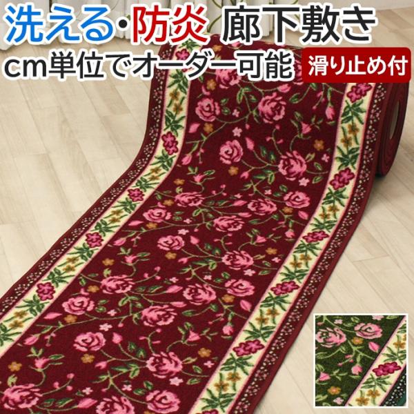 廊下 ロングカーペット カーペット 廊下敷きカーペット 防炎 遮音 手洗いOK ピュアローズ (Y) 約80cm幅 切り売り (1mあたり) 縁かがり付き 花柄 シニア 子供