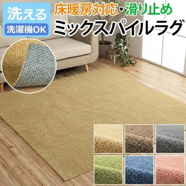 イケヒコ ラグ カーペット ミックスパイル 洗える マット 滑り