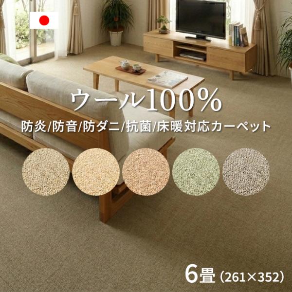 カーペット 6畳 ラグ ラグマット ウール PW-3000(K) 江戸間 六畳 約261×352cm 防炎 防音 防ダニ 抗菌 床暖房 ホットカーペット対応 日本製 ミックスカラー 爆買