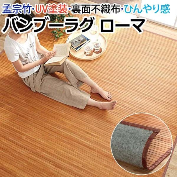 竹ラグ ラグマット 夏用 ラグ 夏ラグ サマーラグ カーペット 暑さ対策 冷感 ひんやり UV塗装加工 夏用 裏面不織布 孟宗竹 約250×340cm ローマ 竹 (I) 爆買