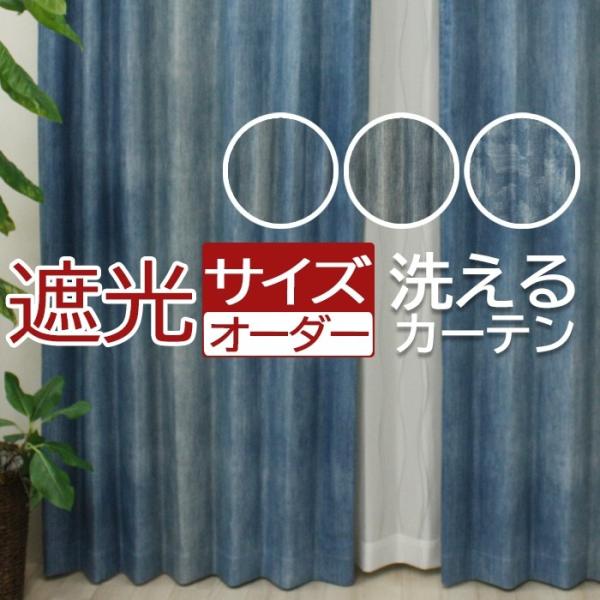 オーダー カーテン 遮光 2級 ルブ・バル(DP) 幅200cm×丈140cm サイズオーダー 北欧 おしゃれ 厚地 安い 日本製 タッセル付 フック付 洗える 形態安定 爆買