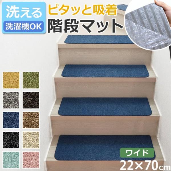 ペットにおすすめ、置くだけ簡単設置の階段マット！■サイズ：約22×70cm■厚さ：約7mm■素材：ポリエステル100％■カラー：イエロー、グリーン、ブラウン、ダークブラウン、ベージュ、グレー、ネイビー、ブラック、ローズピンク、ミントブルー■...