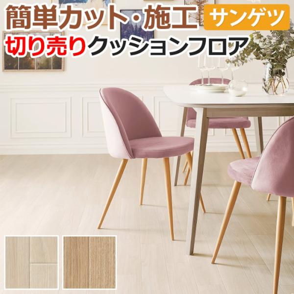 サンゲツ クッションフロア 切売り 約182cm幅 (1mあたり) HM12068〜HM12069 (R) チェスナット リノベーションシート リメイクシート 半額以下 引っ越し 新生活