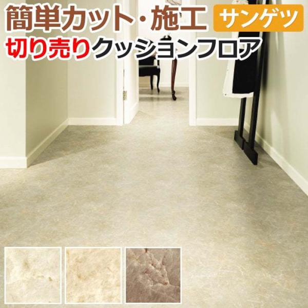 サンゲツ クッションフロア 切売り 約182cm幅 (1mあたり) HM12030〜HM12032 (R) 大理石 リノベーションシート リメイクシート 半額以下 引っ越し 新生活 爆買