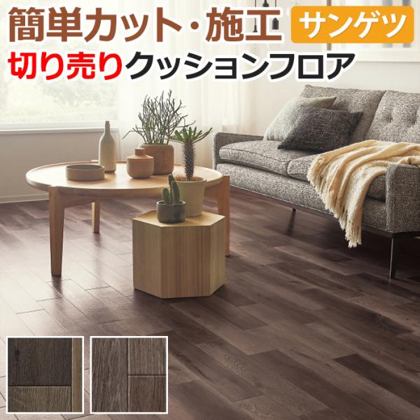 サンゲツ クッションフロア 切売り 約182cm幅 (1mあたり) HM12071〜HM12072 (R) ダスクオーク リノベーションシート リメイクシート 半額以下 引っ越し 新生活