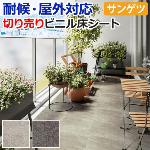 屋外用 サンゲツ 長尺シート 切売り 約135cm幅 (1mあたり) PX220〜PX221 (R) クォーツサイト リノベーションシート リメイクシート ポイント利用 爆買