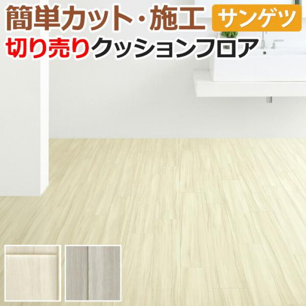 サンゲツ クッションフロア 切売り 約182cm幅 (1mあたり) HM12073 (R) ティネオ リノベーションシート リメイクシート 半額以下 引っ越し 新生活 ポイント利用