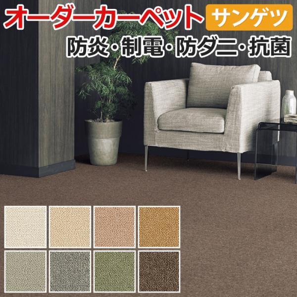 オーダーカーペット サンゲツ カーペット 絨毯 ラグ マット サンシーマ(R) 約150×350cm ループパイル ポリプロピレン 無地 シンプル 引っ越し 新生活 爆買