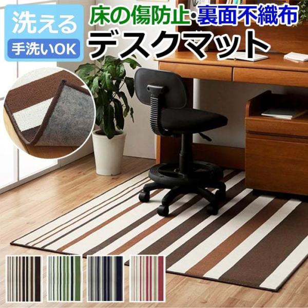 デスクマット デスクカーペット ラグ マット ルームマット 手洗いOK おしゃれ 傷防止 掃除ロボット対応 ボーダー 子ども部屋 約133×170cm セグリア 平織 (I)