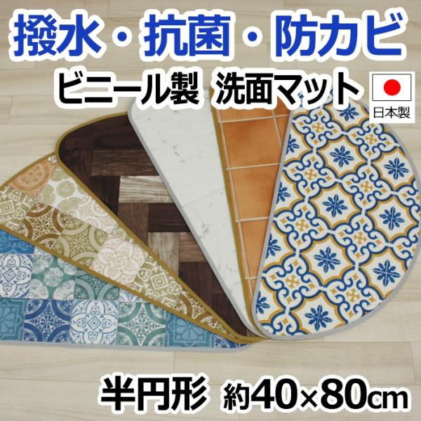 撥水 塩化ビニール 汚れ防止 抗菌 お手入れ簡単 洗面所 選べる柄 洗面用マット 日本製 6種類 三日月型 クッションフロア 半円形 約40×80cm 洗面マット (SL)
