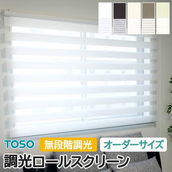 調光ロールスクリーン オーダー TOSO ロールカーテン おしゃれ 北欧 間仕切り トーソー センシア ベーシックシリーズ 幅130×高さ220cm以内でサイズオーダー
