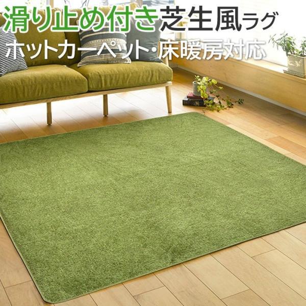 ラグ おしゃれ 芝生風 シーヴァ (H) 約185×240cm 四角形  北欧 ウレタン入り 滑り止め付き 室内用 人工芝 ナチュラル シンプル おうちキャンプ 引っ越し 新生活