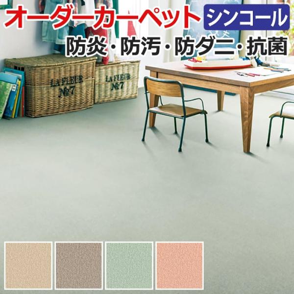 オーダーカーペット シンコール クリナ 約100×150cm 防炎 防ダニ 抗菌 制電 防汚 遊び毛が出にくい アレルキャッチャー 無地 ベーシック ポイント利用 爆買