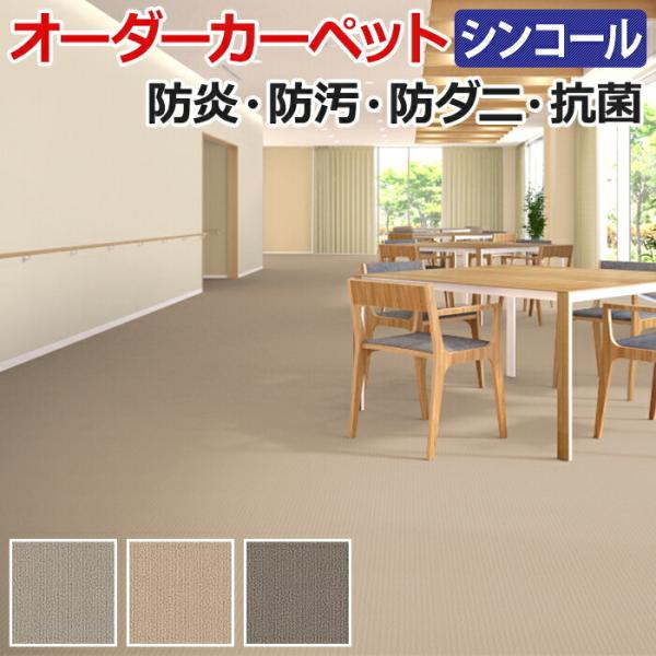オーダーカーペット フリーカット シンコール オーク 約364×200cm 防炎 