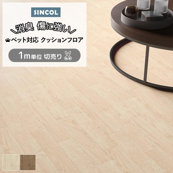 シンコール クッションフロア (Sin) 切売り ペット対応 約182cm幅(1m当り) オーク1 CES1305〜1306 約2.0mm厚 抗ウィルス 消臭 傷防止 CF シート ペットマット