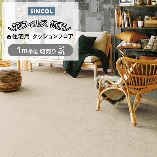 シンコール クッションフロア (Sin) 切売り journal standard Furniture 約182cm幅(1mあたり) モルタル E1151 約1.8mm厚 抗ウィルス リメイク CF フロアシート