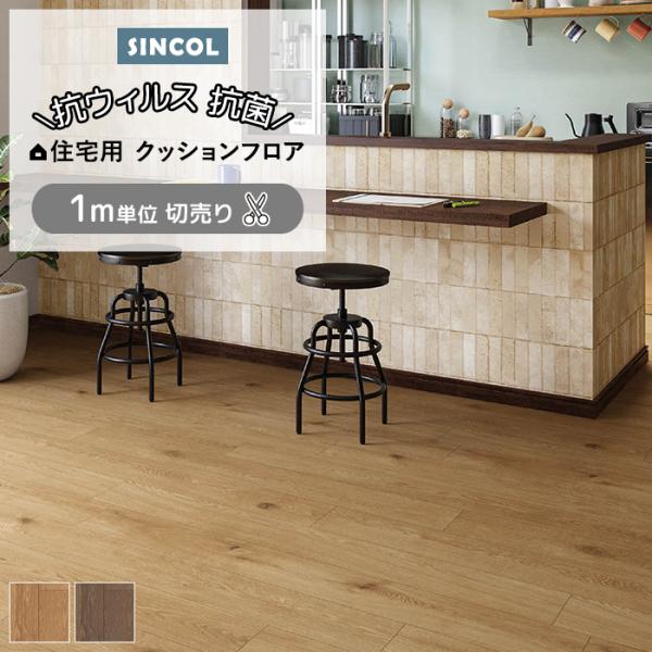 シンコール クッションフロア (Sin) 切売り 約182cm幅(1mあたり) ノットオーク E1027〜1028 約1.8mm厚 抗ウィルス リメイクシート CF フロアシート ポイント利用