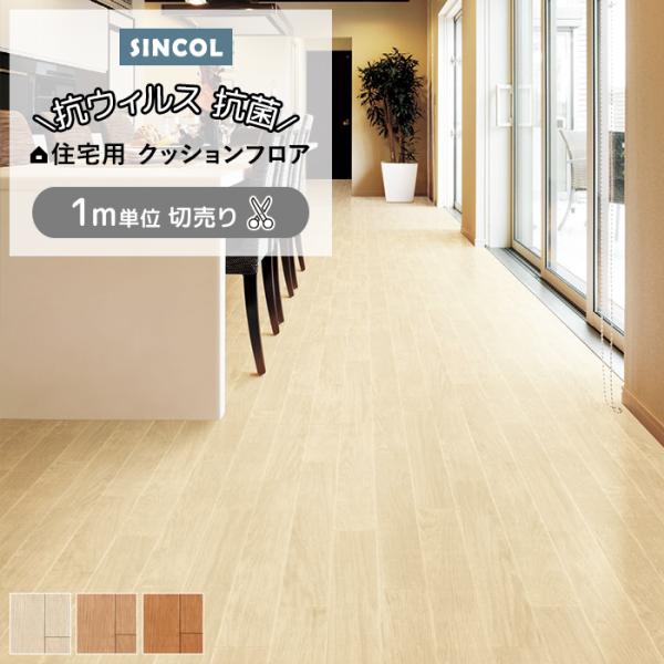 シンコール クッションフロア (Sin) 切売り 約182cm幅(1mあたり) オーク2 E1034〜1036 約1.8mm厚 抗ウィルス リメイクシート CF フロアシート ポイント利用 爆買