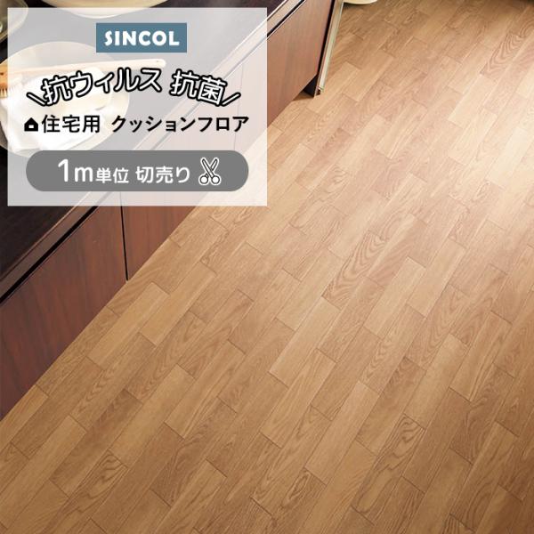 シンコール クッションフロア (Sin) 切売り 約182cm幅(1mあたり) オーク5 E1043 約1.8mm厚 抗ウィルス リメイクシート CF フロアシート ポイント利用 爆買
